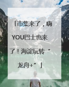 市集来了，嗨YOU巴士也来了！海淀玩转“龙舟+”