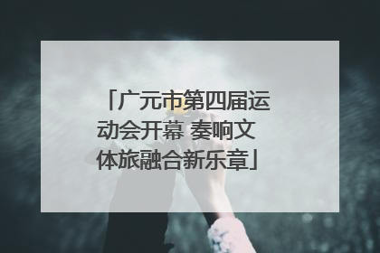 广元市第四届运动会开幕 奏响文体旅融合新乐章