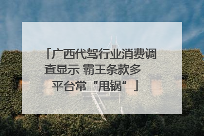 广西代驾行业消费调查显示 霸王条款多 平台常“甩锅”