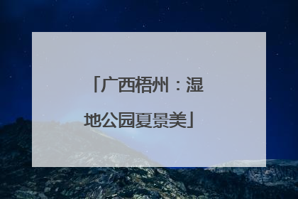 广西梧州：湿地公园夏景美