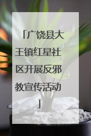 广饶县大王镇红星社区开展反邪教宣传活动