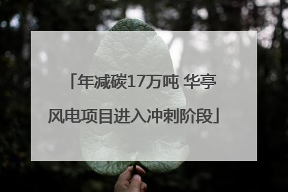 年减碳17万吨 华亭风电项目进入冲刺阶段