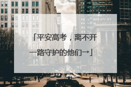 平安高考，离不开一路守护的他们→