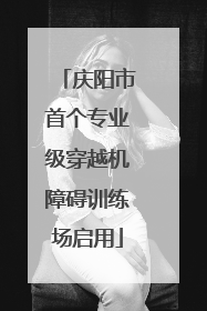 庆阳市首个专业级穿越机障碍训练场启用