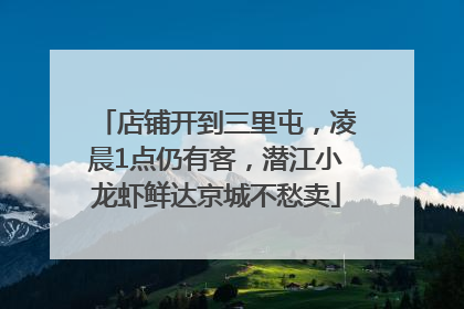 店铺开到三里屯，凌晨1点仍有客，潜江小龙虾鲜达京城不愁卖