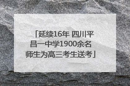 延续16年 四川平昌一中学1900余名师生为高三考生送考