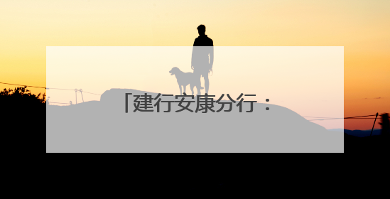 建行安康分行：社银联动聚合力 多维服务惠民生
