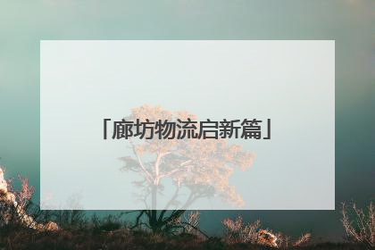 廊坊物流启新篇