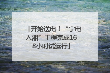 开始送电！“宁电入湘”工程完成168小时试运行