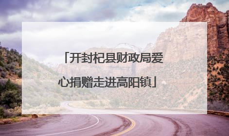 开封杞县财政局爱心捐赠走进高阳镇