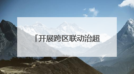 开展跨区联动治超，湖北鄂州黄冈交通运输执法部门联手整治“百吨王”