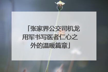 张家界公交司机龙用军书写医者仁心之外的温暖篇章
