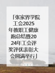 张家界学院工会2025年教职工健康跑总结暨2024年工会评奖评优表彰大会圆满举行