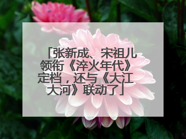 张新成、宋祖儿领衔《淬火年代》定档，还与《大江大河》联动了