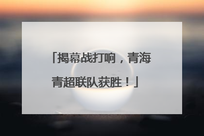 揭幕战打响，青海青超联队获胜！