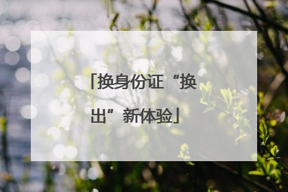换身份证“换出”新体验