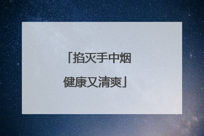 掐灭手中烟 健康又清爽