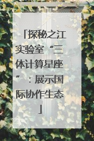 探秘之江实验室“三体计算星座”：展示国际协作生态
