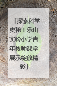 探索科学奥秘！乐山实验小学青年教师课堂展示绽放精彩