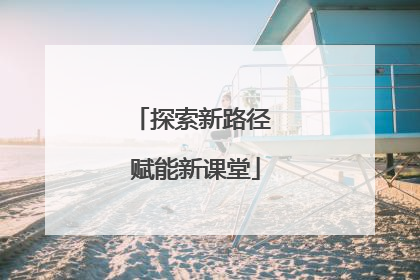 探索新路径 赋能新课堂