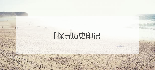 探寻历史印记 领略城村魅力