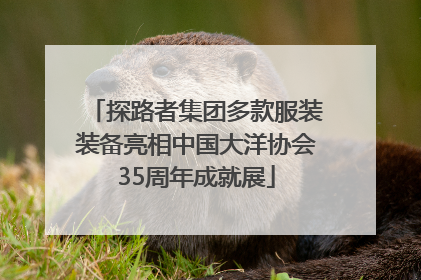 探路者集团多款服装装备亮相中国大洋协会35周年成就展