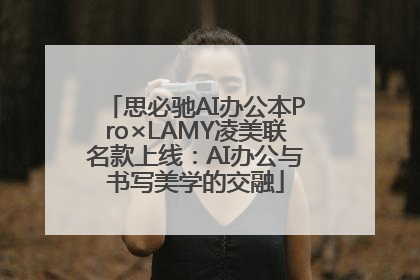 思必驰AI办公本Pro×LAMY凌美联名款上线：AI办公与书写美学的交融