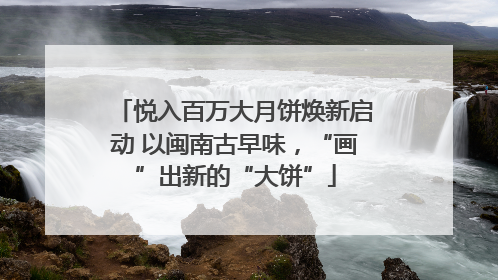 悦入百万大月饼焕新启动 以闽南古早味，“画”出新的“大饼”