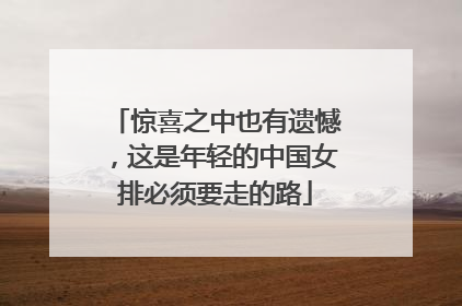 惊喜之中也有遗憾，这是年轻的中国女排必须要走的路