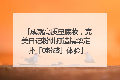 成就高质量底妆，完美日记粉饼打造精华定扑「0粉感」体验