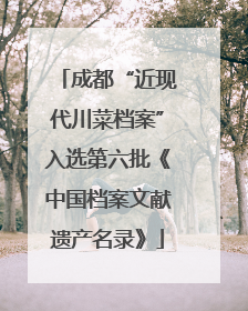 成都“近现代川菜档案”入选第六批《中国档案文献遗产名录》