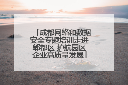 成都网络和数据安全专题培训走进郫都区 护航园区企业高质量发展