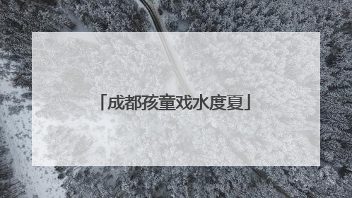 成都孩童戏水度夏