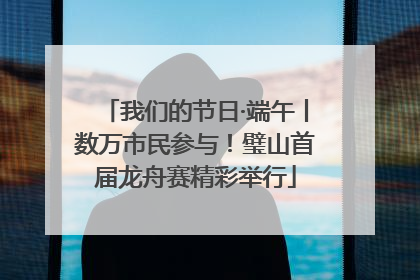 我们的节日·端午丨数万市民参与！璧山首届龙舟赛精彩举行