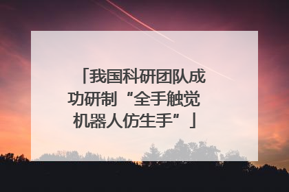我国科研团队成功研制“全手触觉机器人仿生手”