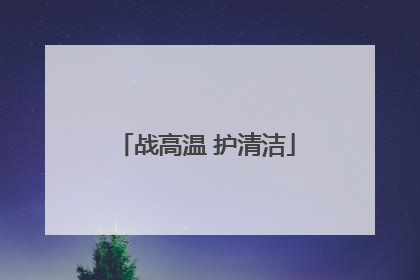 战高温 护清洁