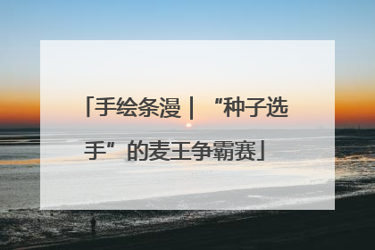 手绘条漫｜“种子选手”的麦王争霸赛