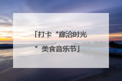 打卡“廊洽时光”美食音乐节