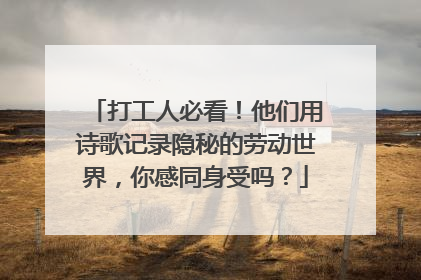 打工人必看！他们用诗歌记录隐秘的劳动世界，你感同身受吗？