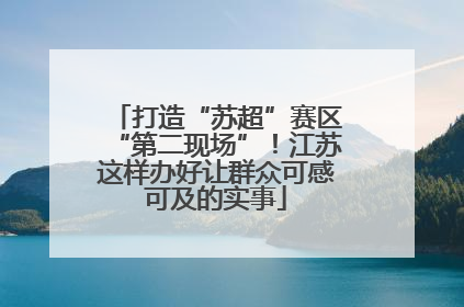打造“苏超”赛区“第二现场”！江苏这样办好让群众可感可及的实事