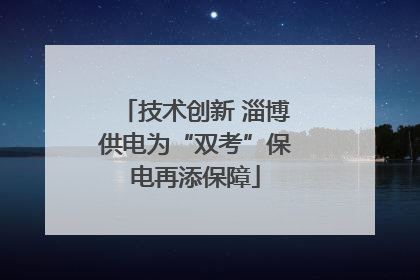 技术创新 淄博供电为“双考”保电再添保障
