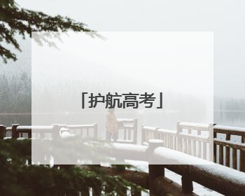 护航高考