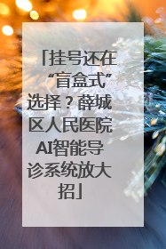 挂号还在“盲盒式”选择？薛城区人民医院AI智能导诊系统放大招
