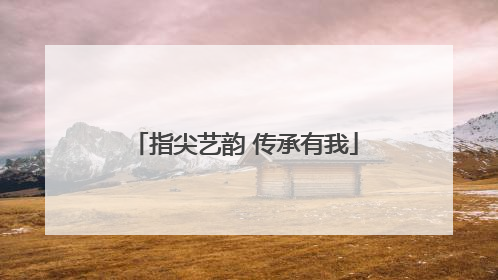 指尖艺韵 传承有我