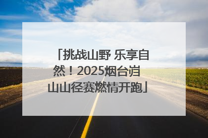挑战山野 乐享自然！2025烟台岿山山径赛燃情开跑