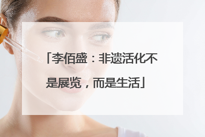 李佰盛：非遗活化不是展览，而是生活