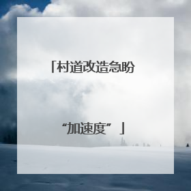村道改造急盼“加速度”