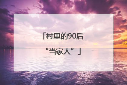 村里的90后“当家人”