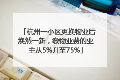 杭州一小区更换物业后焕然一新，缴物业费的业主从5%升至75%