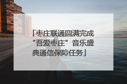 枣庄联通圆满完成“吾爱枣庄”音乐盛典通信保障任务